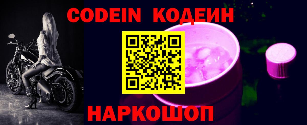 Георгиевск  Кодеин напиток Lean (лин)  Вход с VPN 